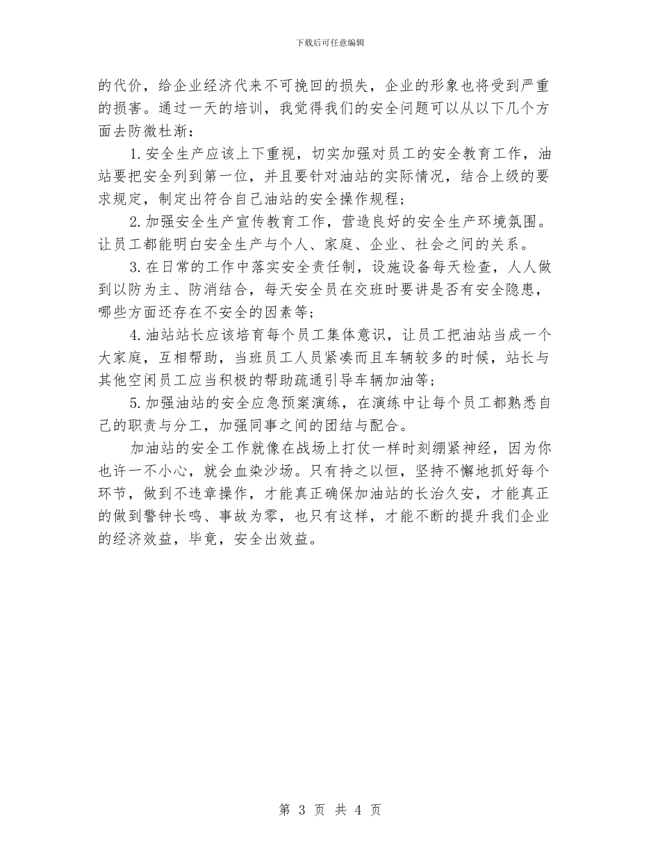 加油站安全管理培训班心得体会_第3页