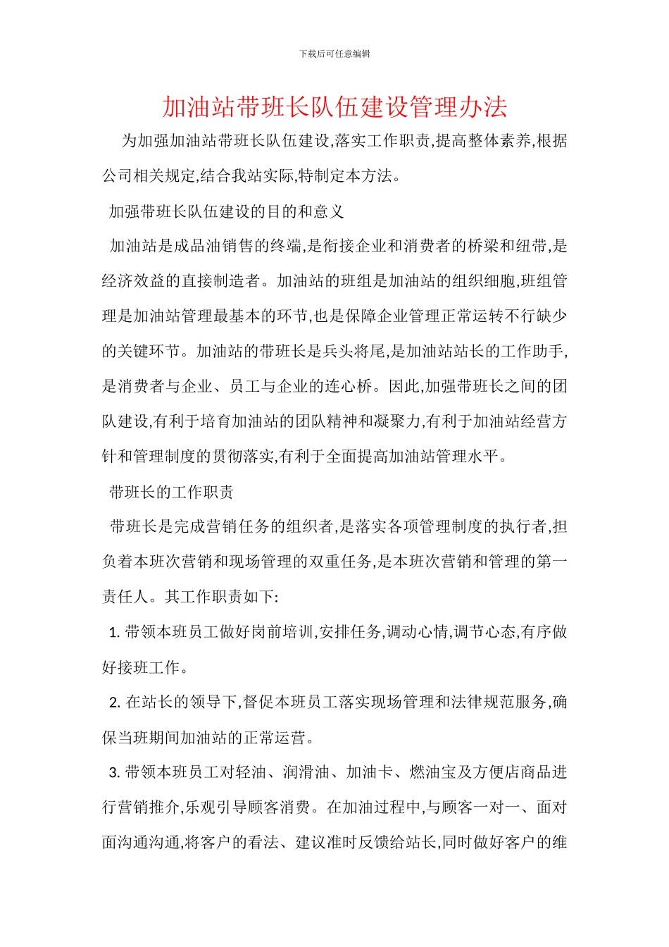加油站带班长队伍建设管理办法_第1页