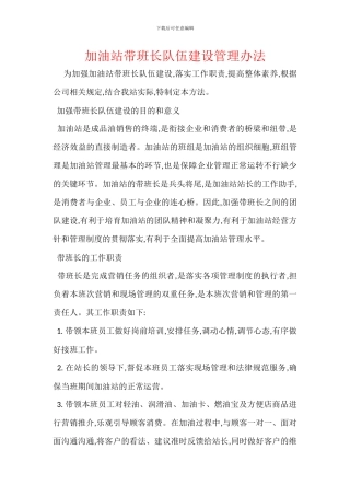 加油站带班长队伍建设管理办法