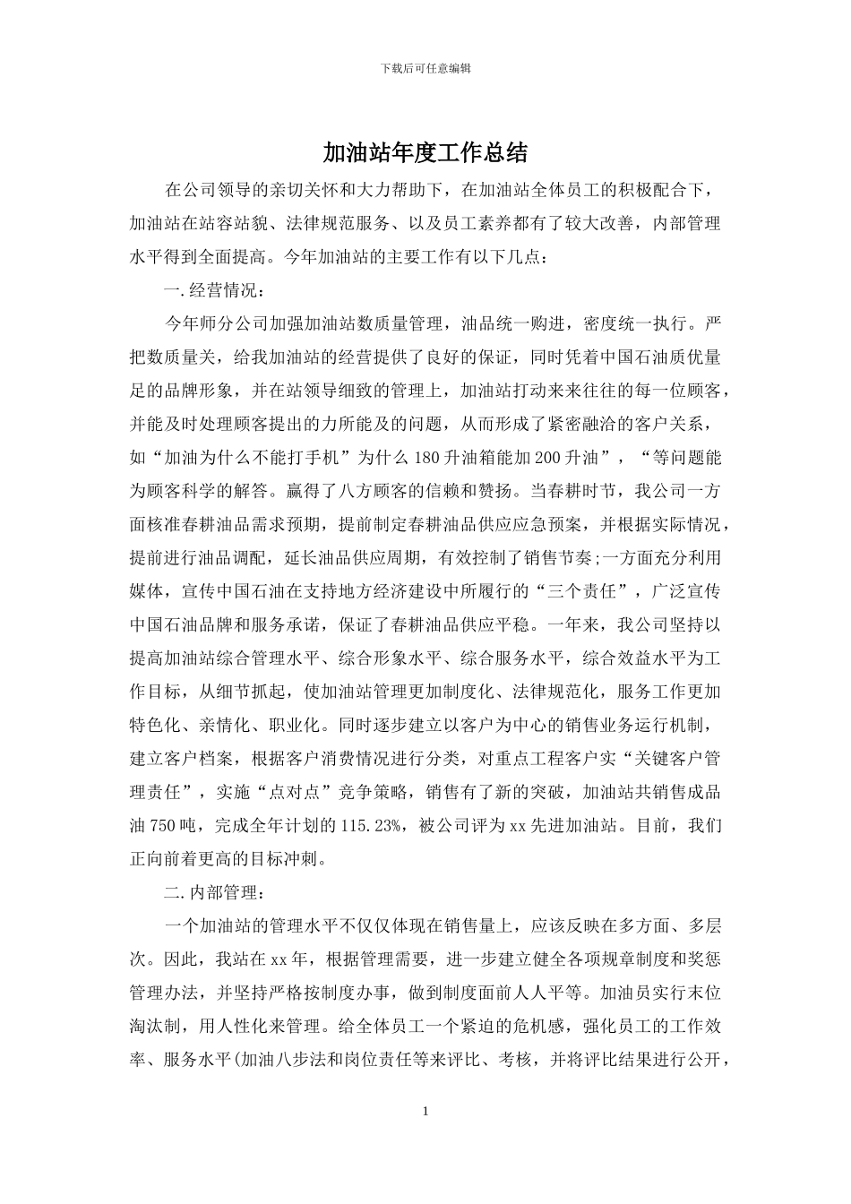 加油站年度工作总结_第1页