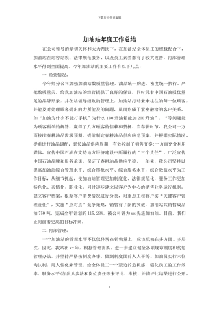 加油站年度工作总结