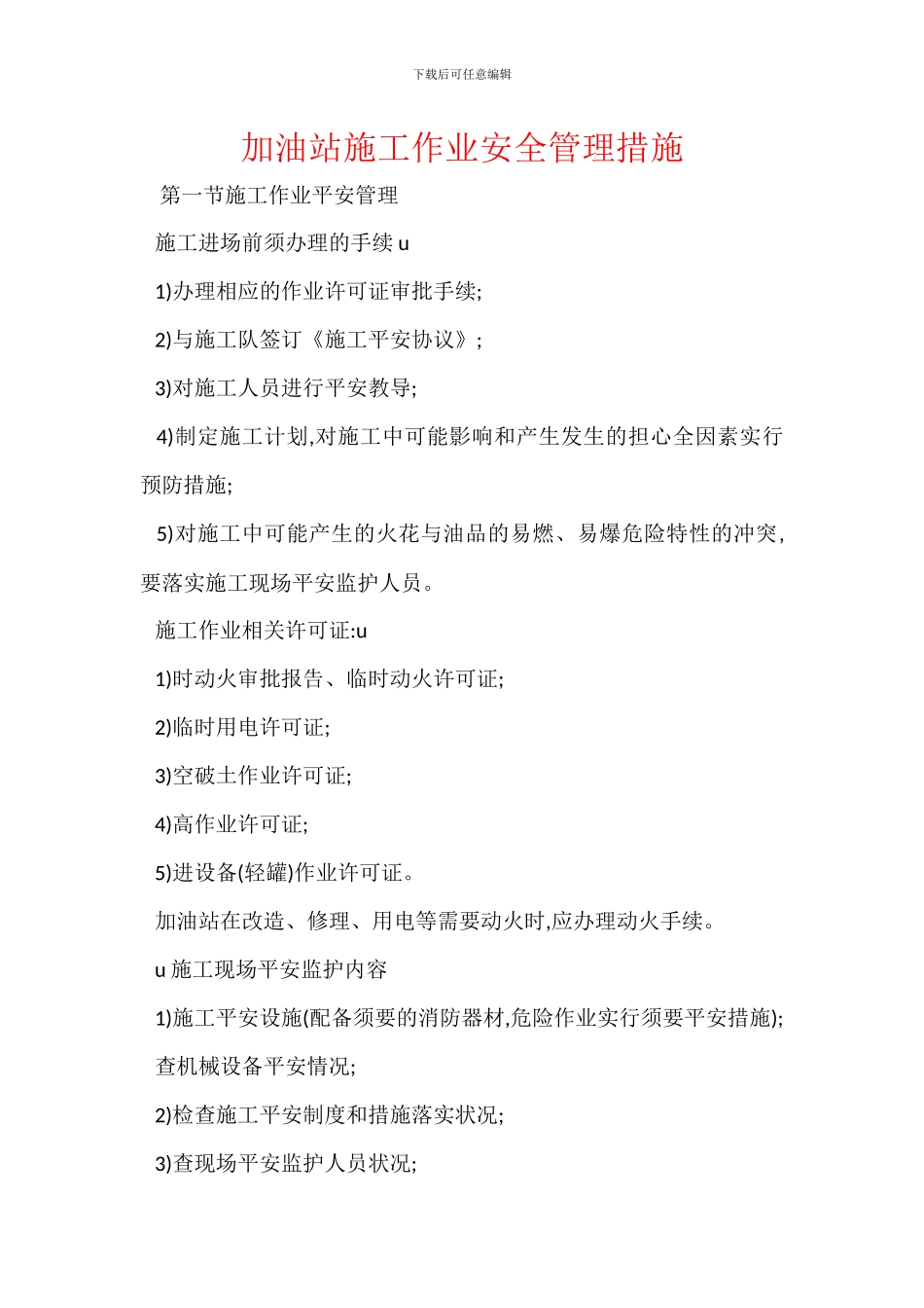 加油站施工作业安全管理措施_第1页