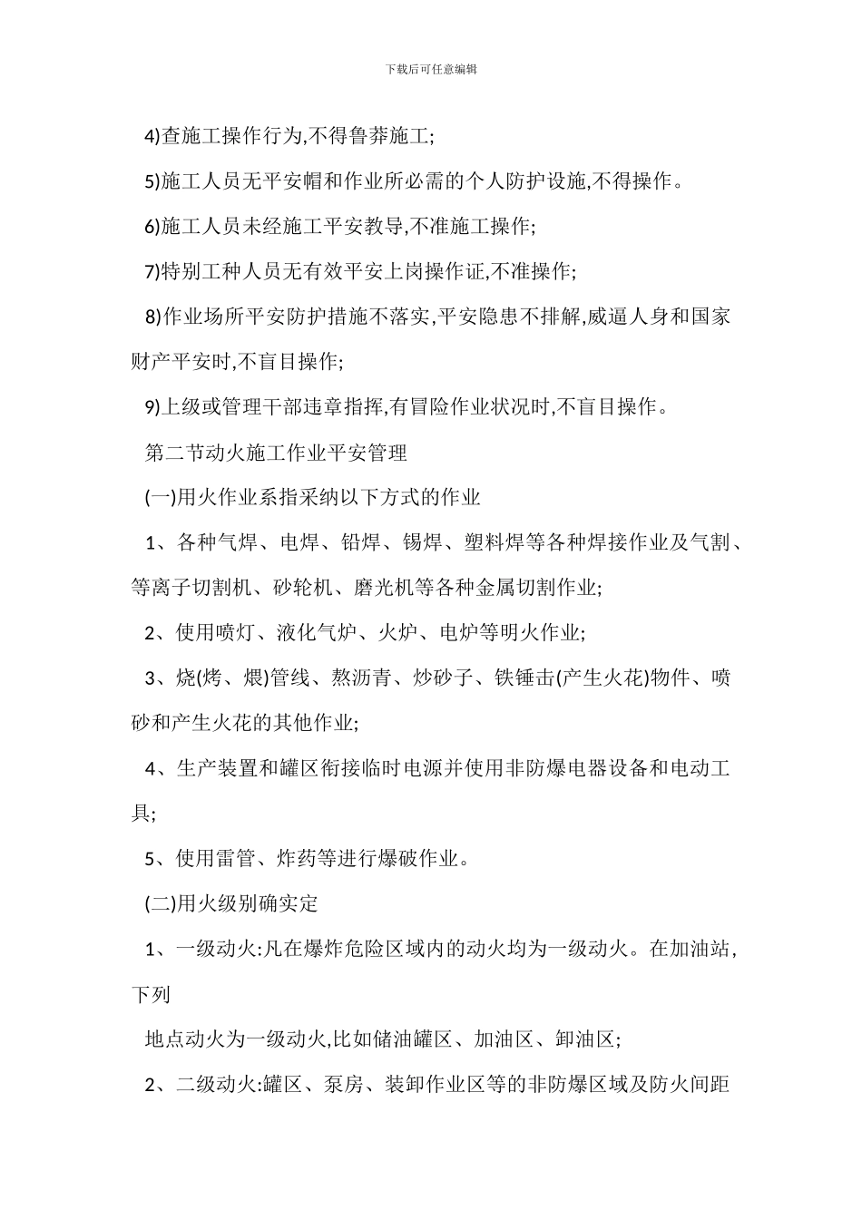 加油站施工作业安全管理措施_第2页