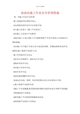 加油站施工作业安全管理措施