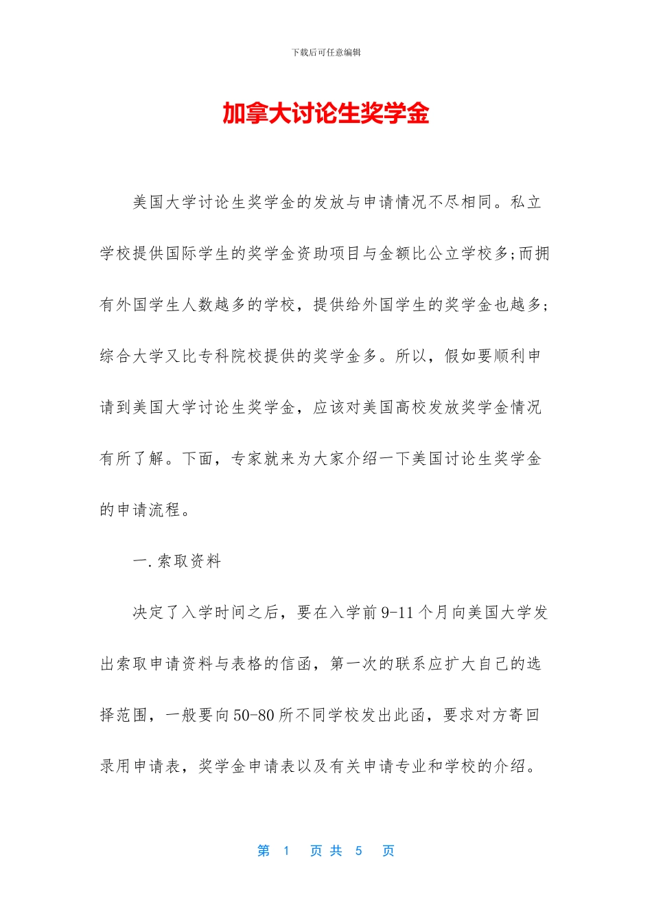 加拿大研究生奖学金_第1页