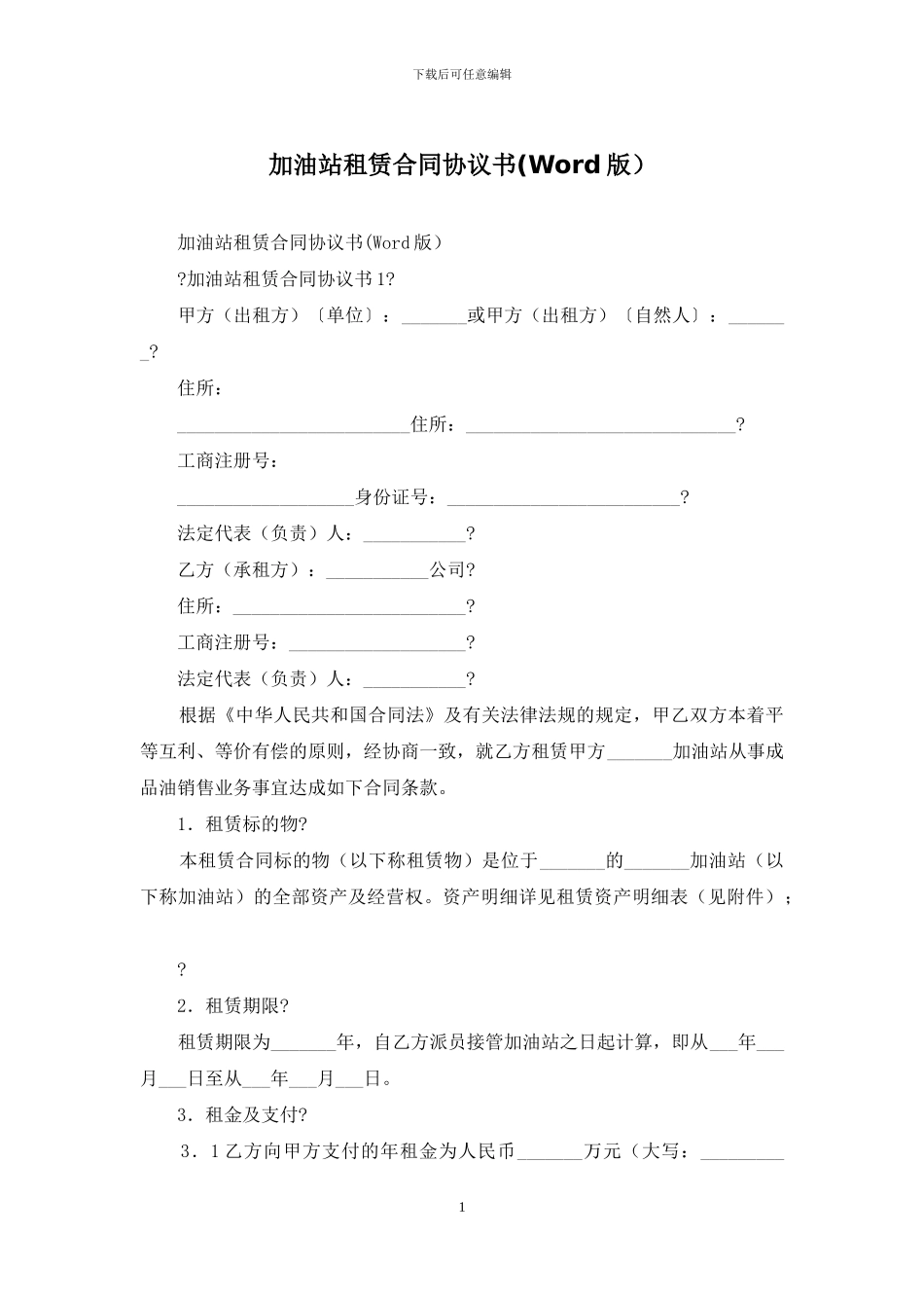 加油站租赁合同协议书_第1页