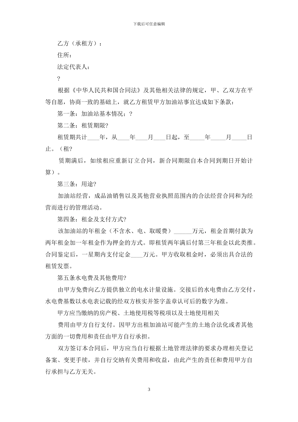 加油站租赁合同协议书_第3页