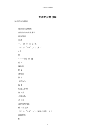 加油站应急预案