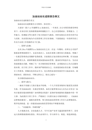 加油站站长述职报告例文