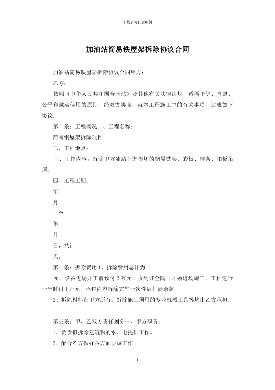 加油站简易铁屋架拆除协议合同_第1页