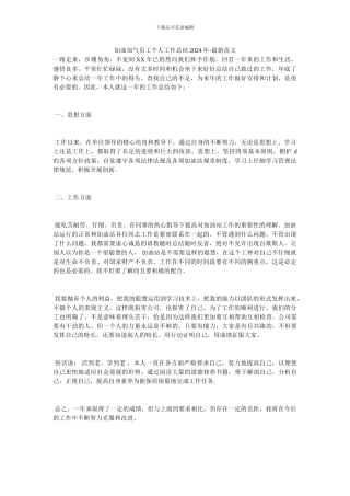 加油加气员工个人工作总结2024年