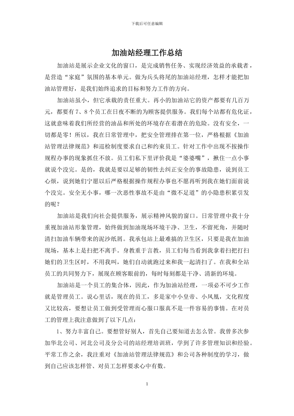 加油站经理工作总结_第1页