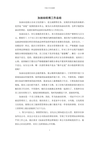 加油站经理工作总结