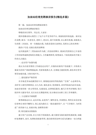 加油站经理竞聘演讲报告