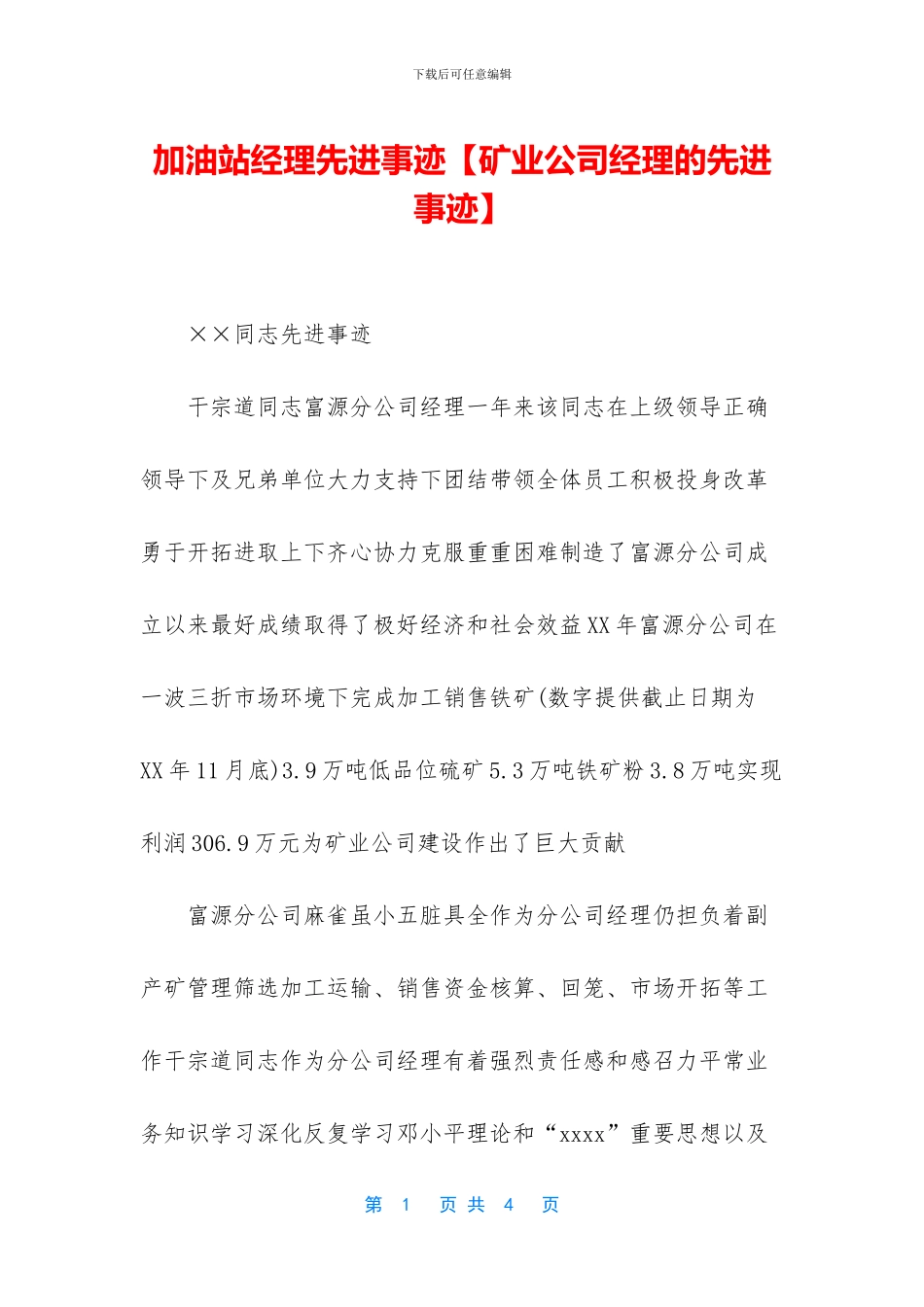 加油站经理先进事迹_第1页