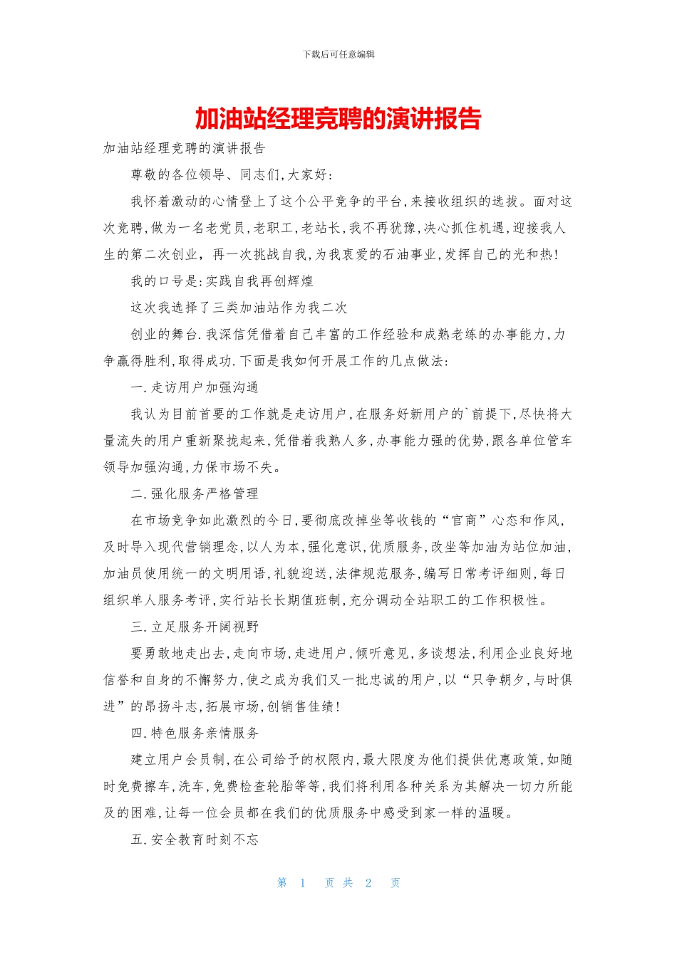 加油站经理竞聘的演讲报告_第1页