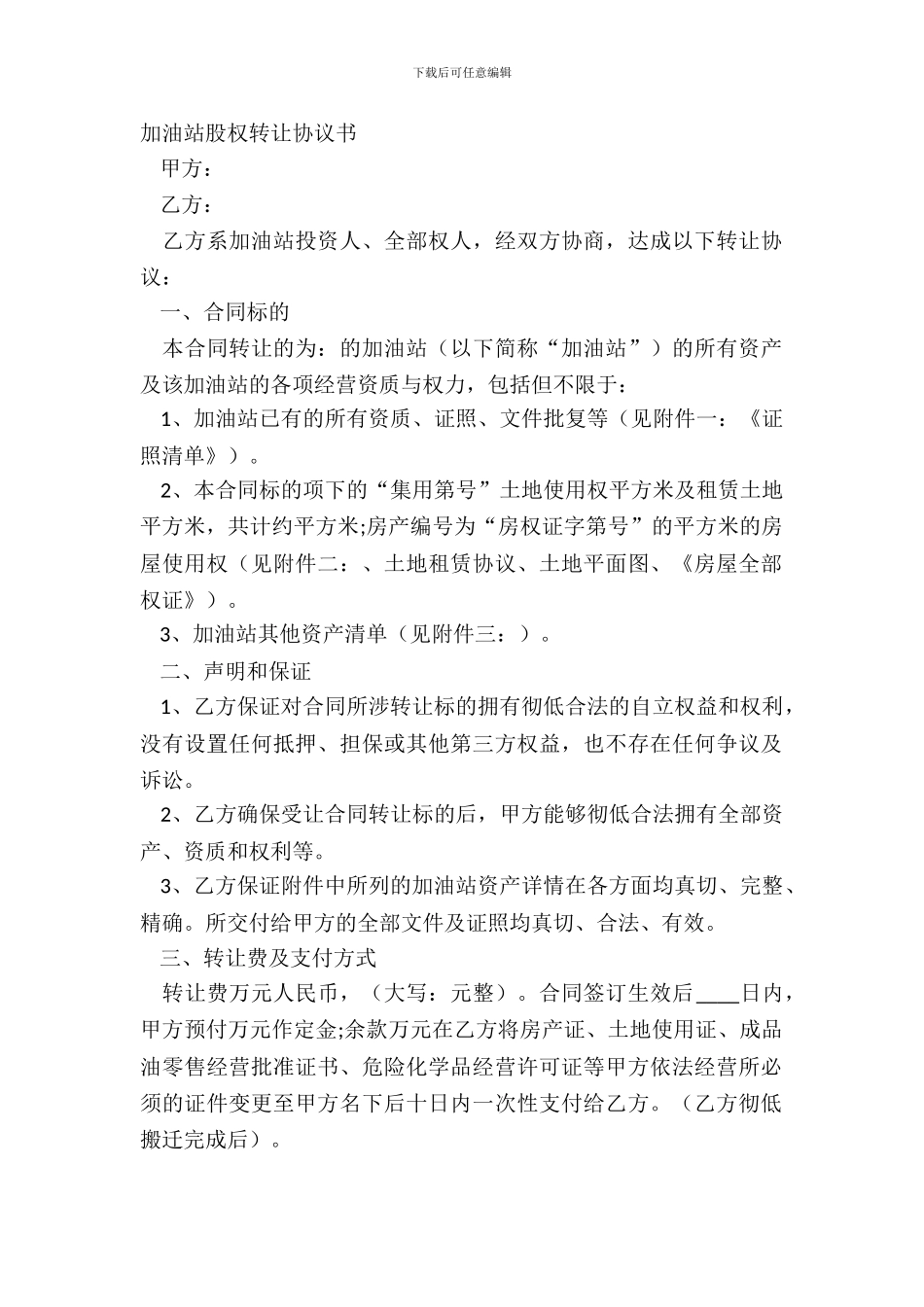 加油站股权转让协议书_第2页