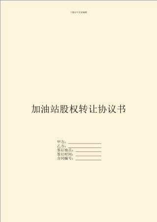 加油站股权转让协议书
