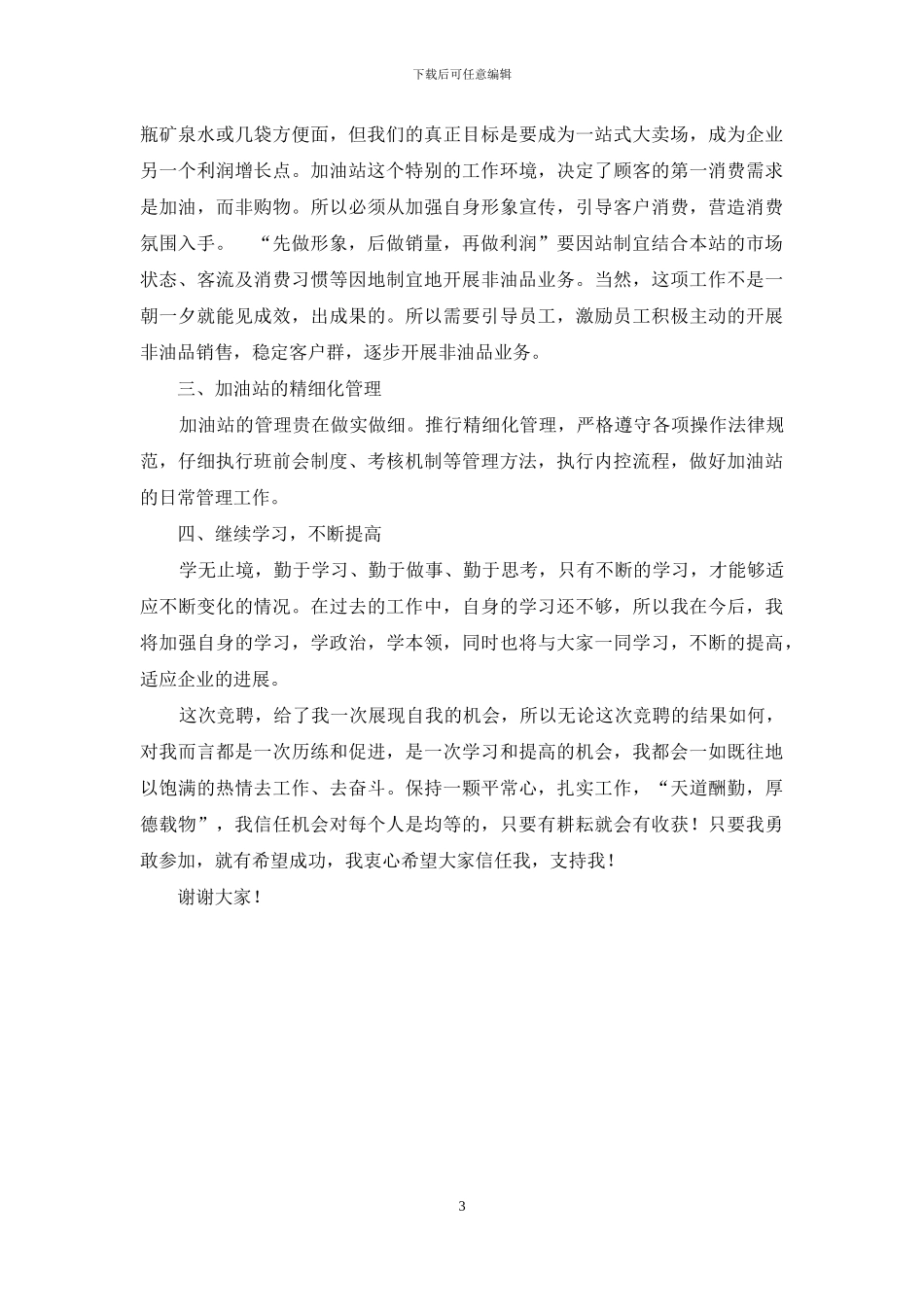 加油站经理竞聘演讲稿范文_第3页