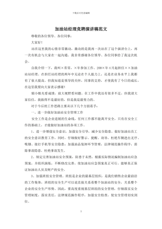 加油站经理竞聘演讲稿范文