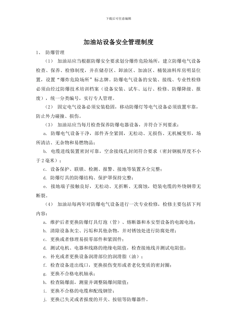 加油站设备安全管理制度_第1页