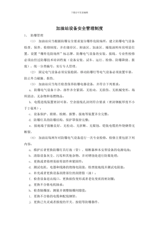 加油站设备安全管理制度