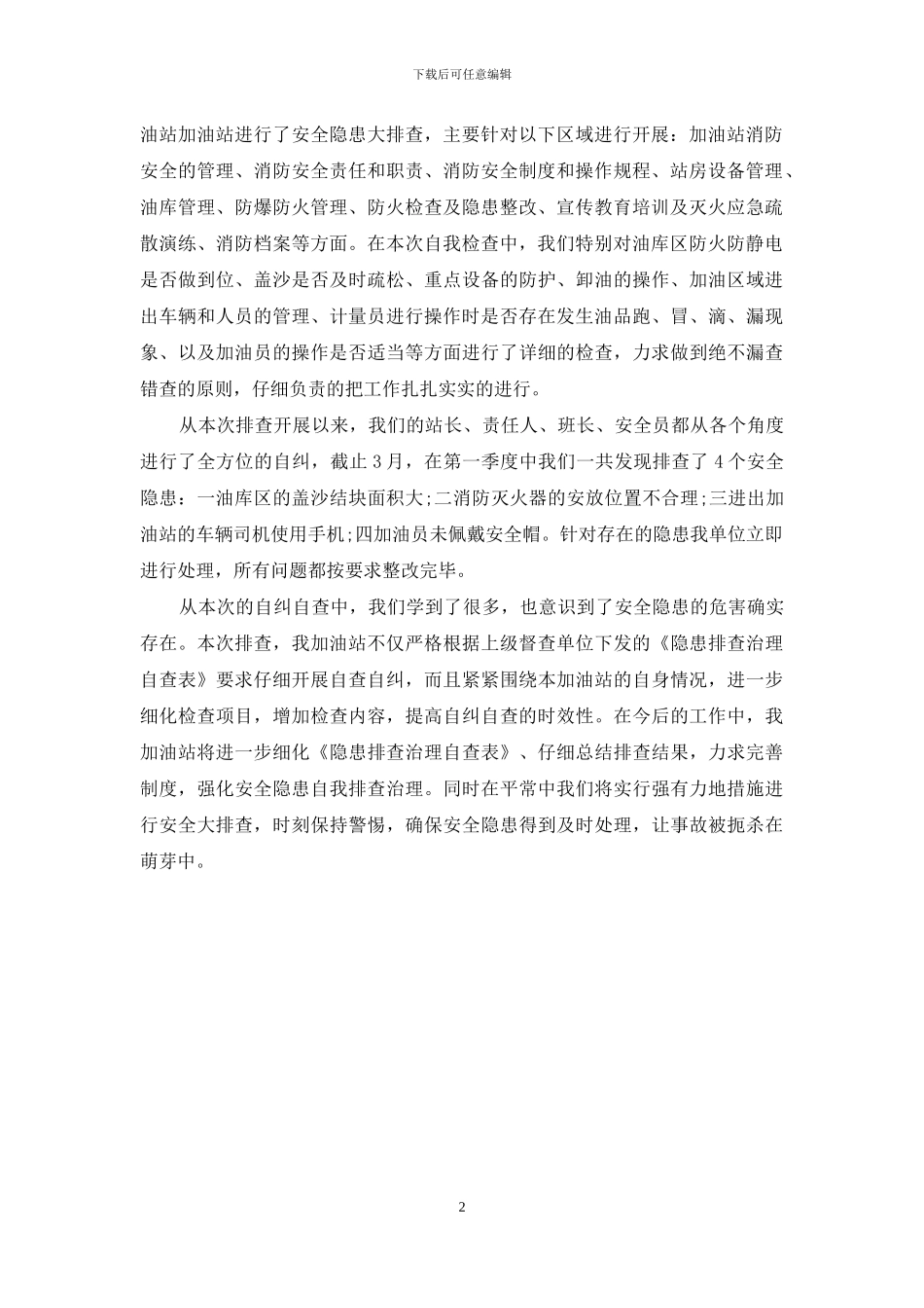 加油站自查报告_第2页