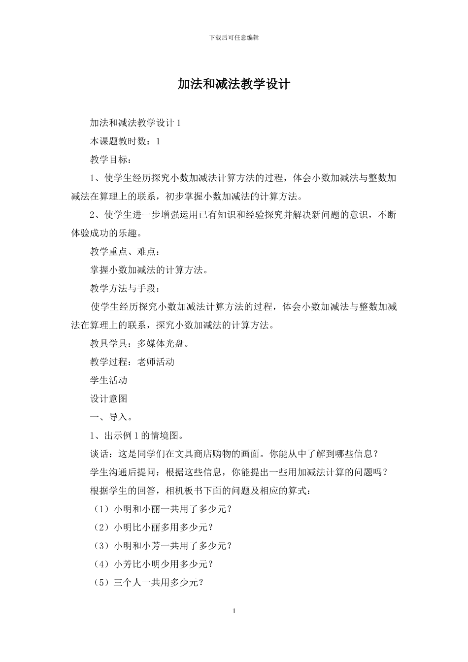加法和减法教学设计_第1页