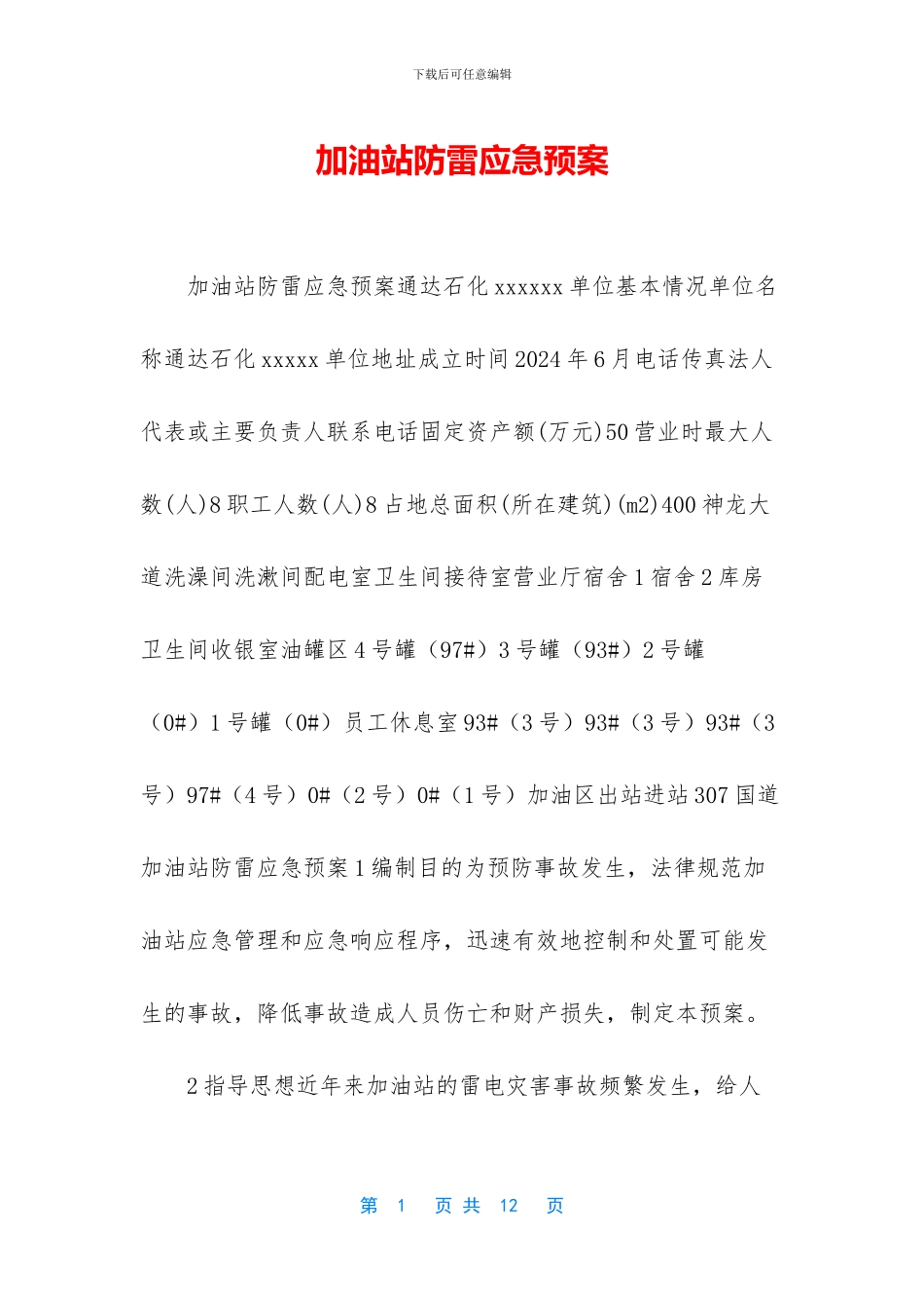 加油站防雷应急预案_第1页