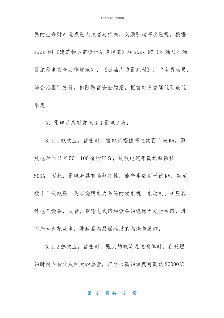 加油站防雷应急预案_第2页