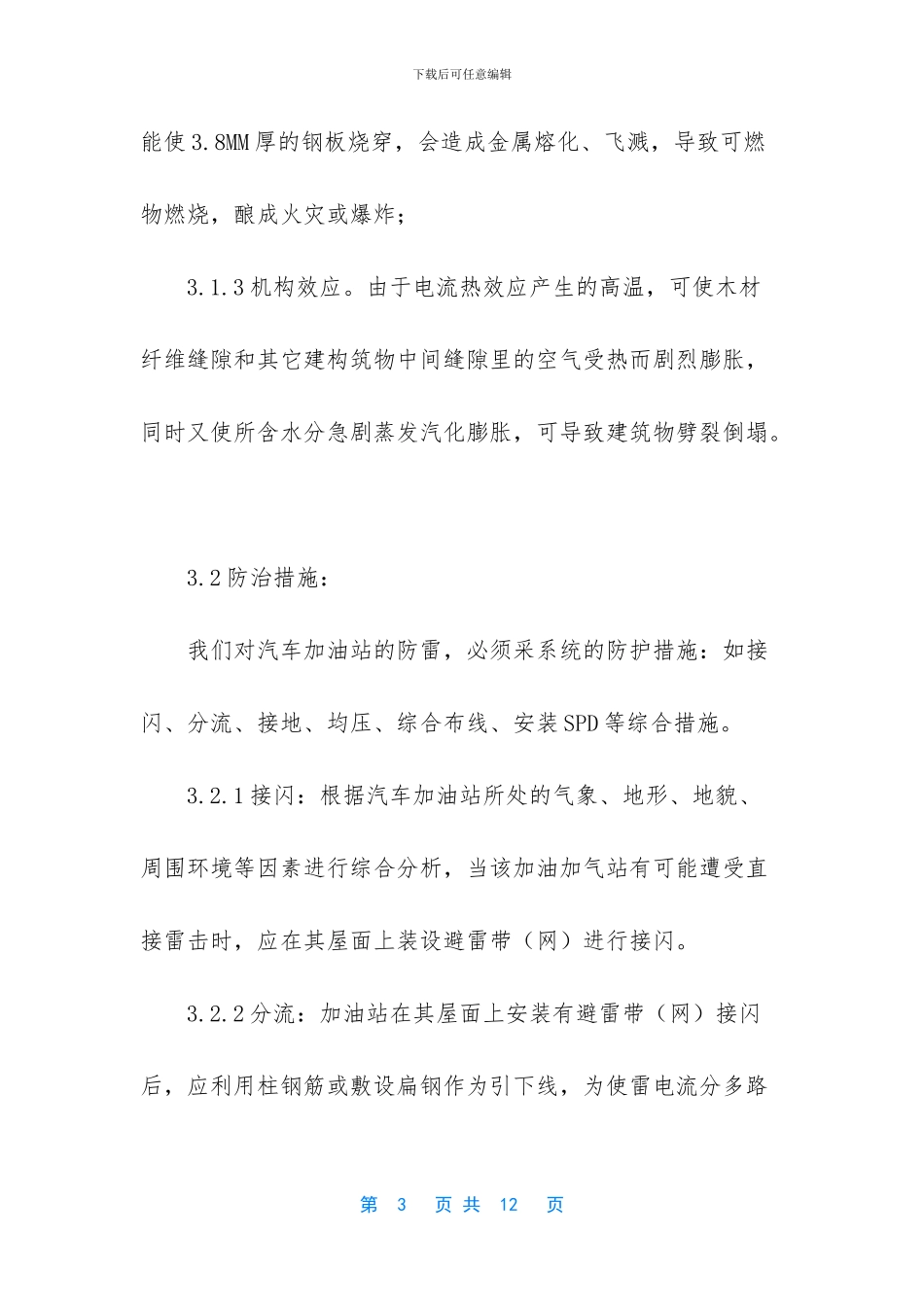 加油站防雷应急预案_第3页