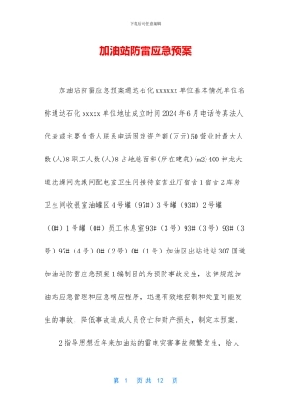加油站防雷应急预案