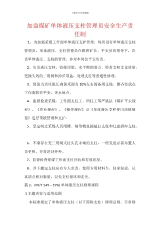 加益煤矿单体液压支柱管理员安全生产责任制