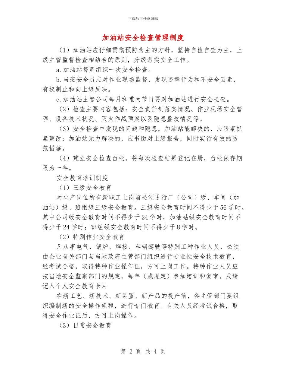 加油站安全检查管理制度_第2页