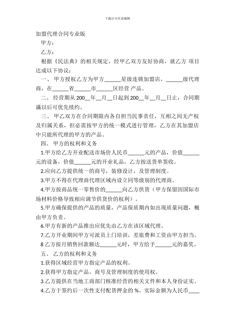 加盟代理合同专业版_第2页