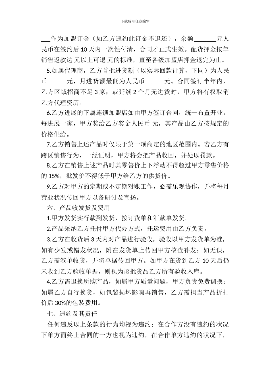 加盟代理合同专业版_第3页