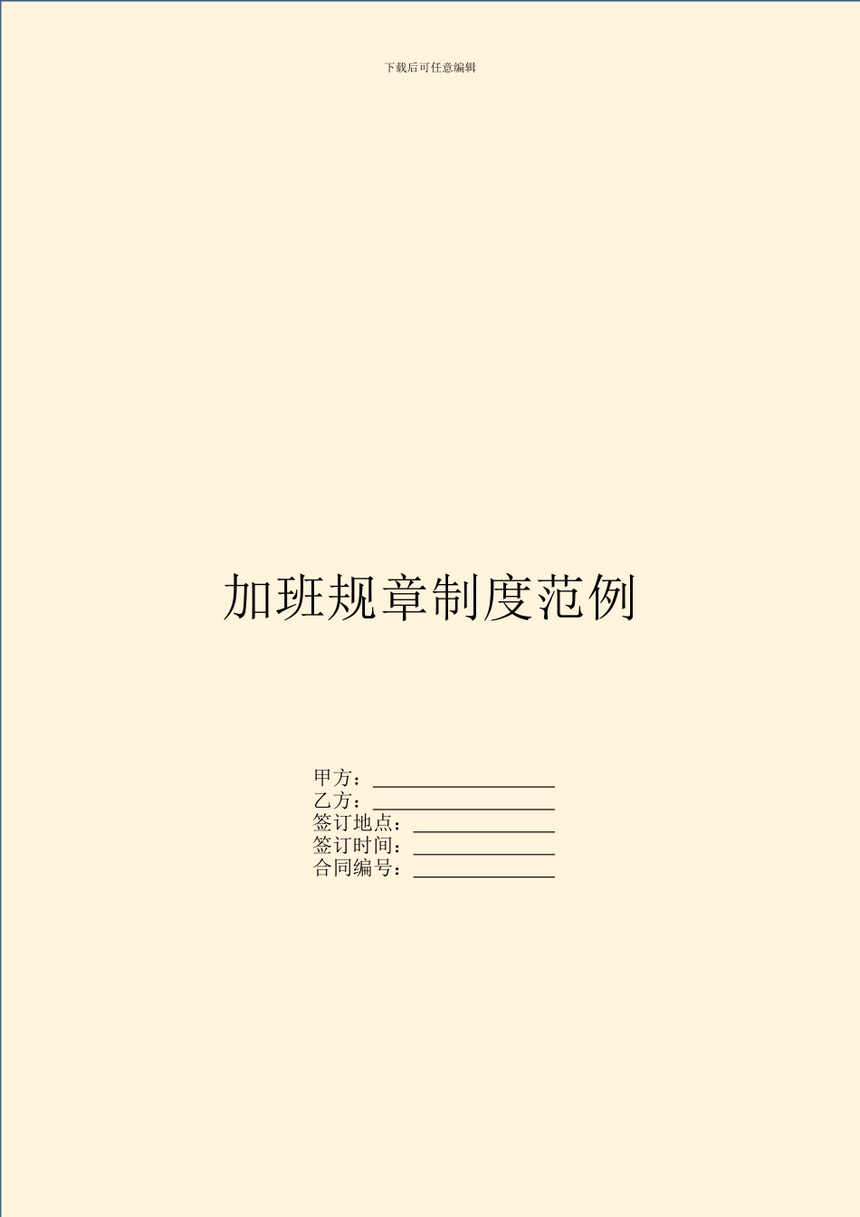 加班规章制度范例_第1页