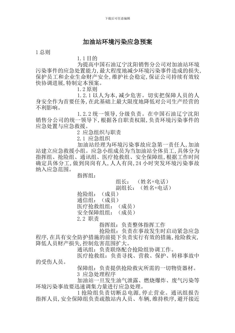 加油站环境污染应急预案_第1页