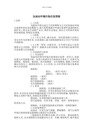 加油站环境污染应急预案
