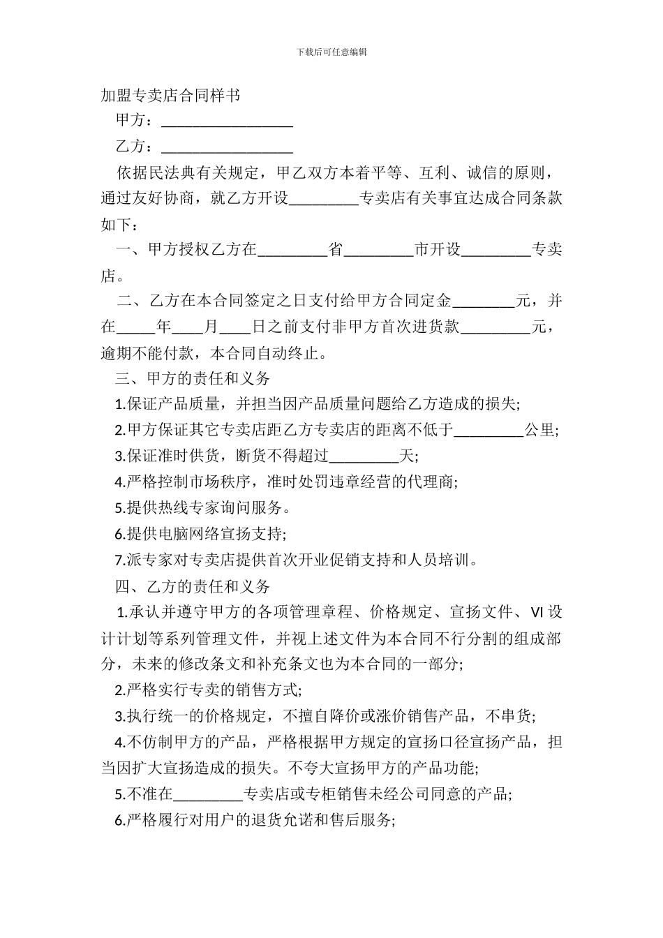 加盟专卖店合同样书_第2页