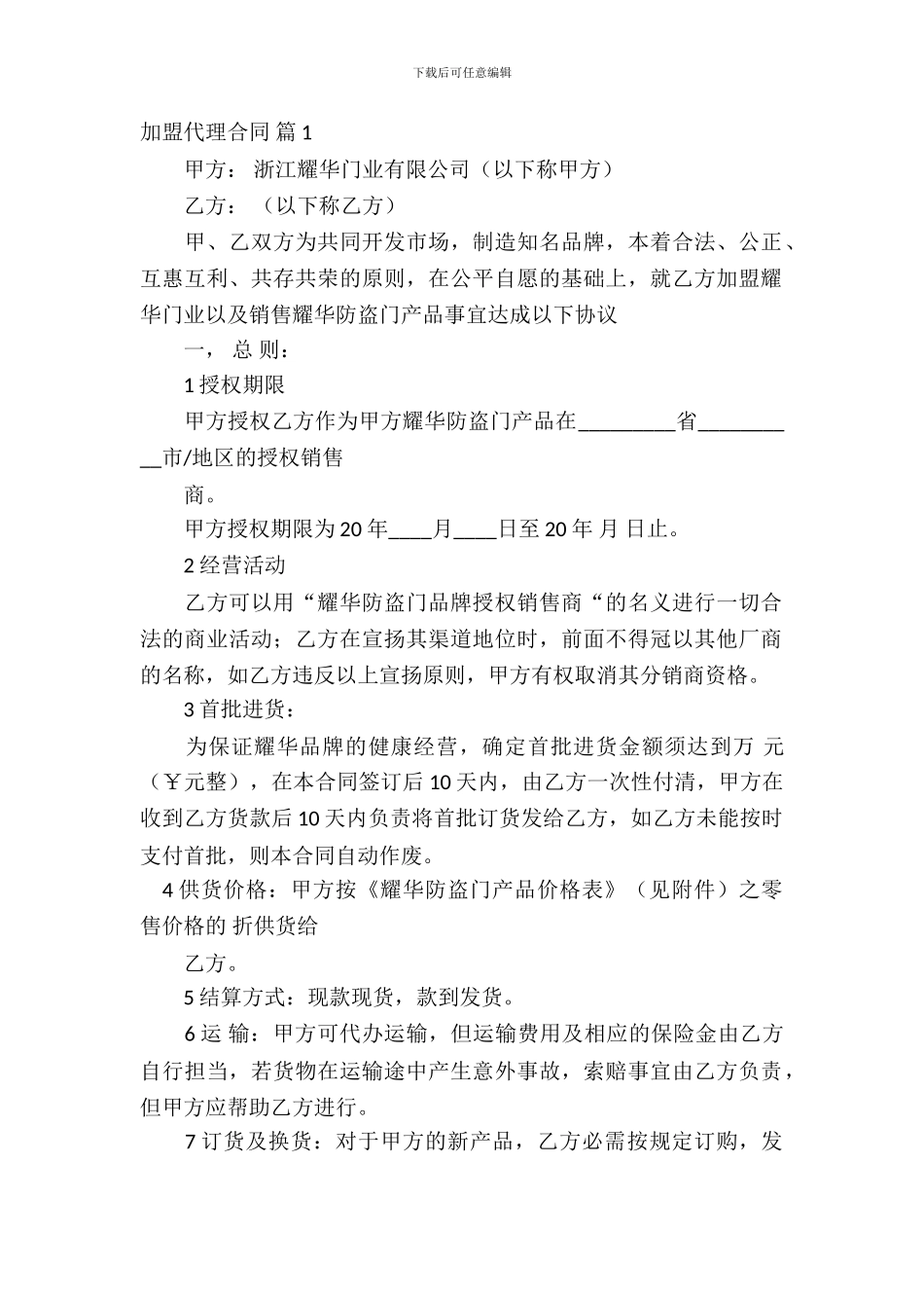 加盟代理合同汇编7篇_第2页