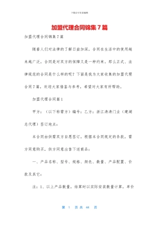加盟代理合同锦集7篇