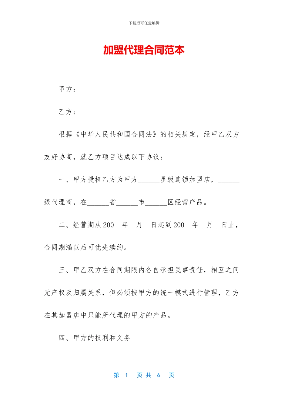 加盟代理合同范本_第1页