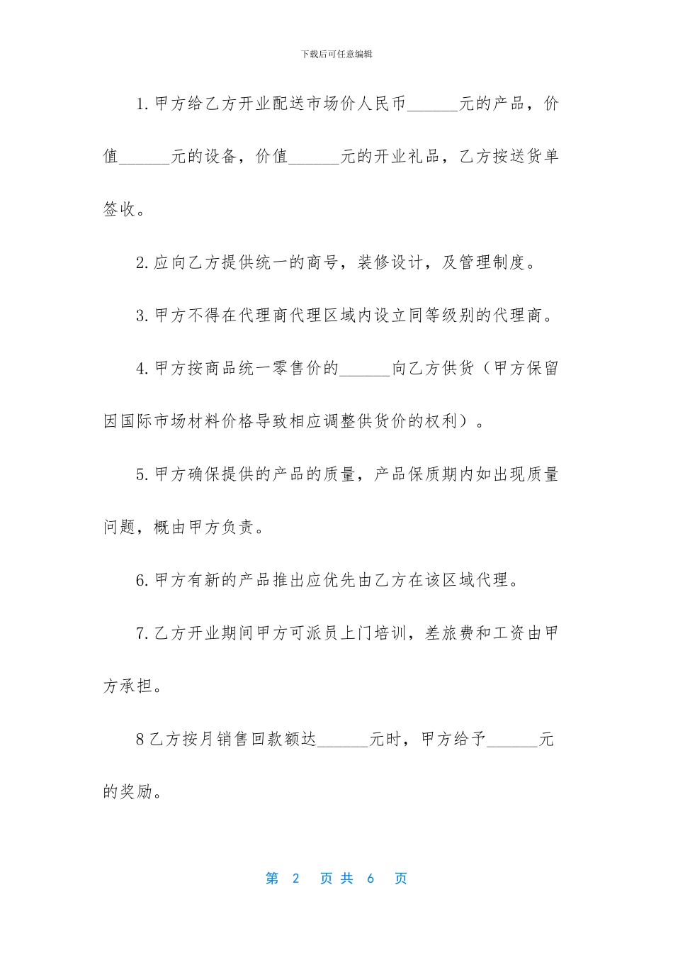 加盟代理合同范本_第2页