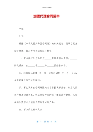 加盟代理合同范本