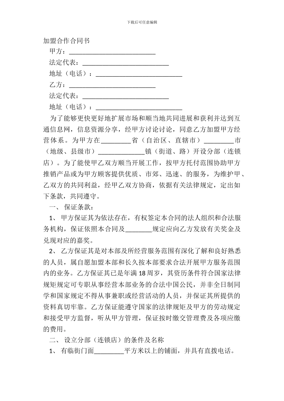 加盟合作合同书_第2页