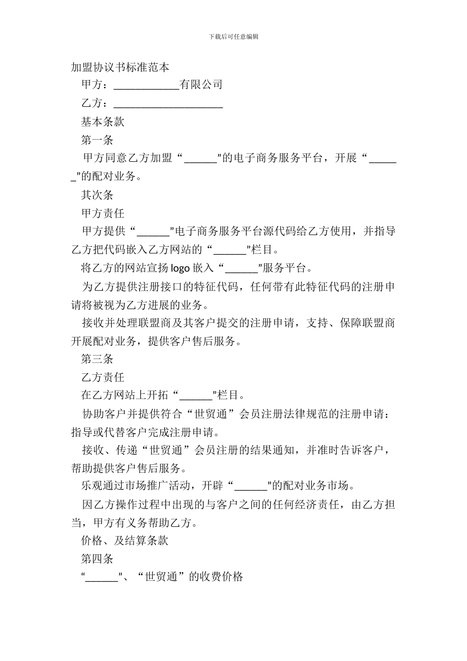 加盟协议书标准范本_第2页