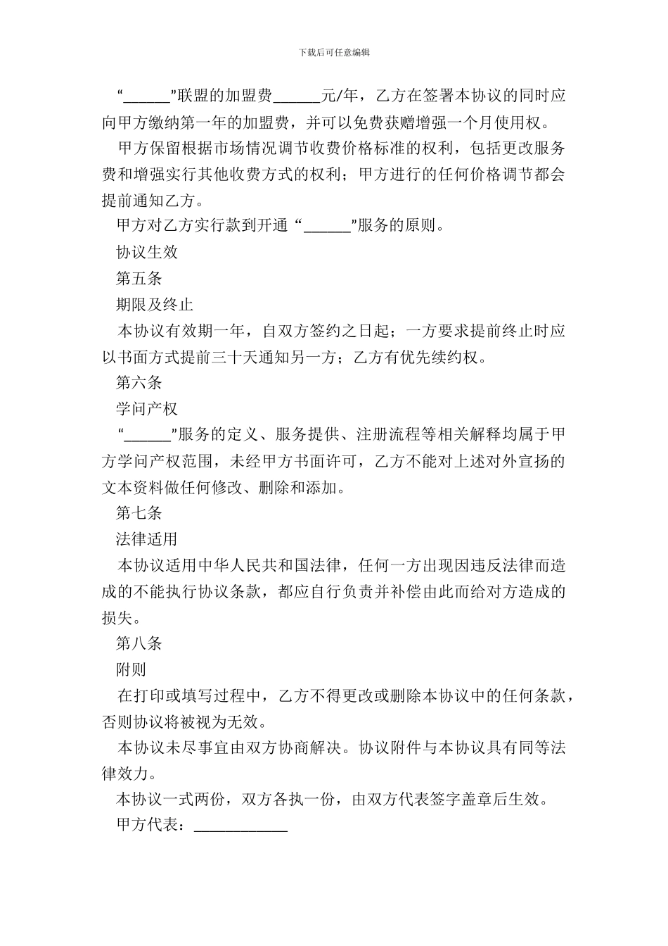 加盟协议书标准范本_第3页