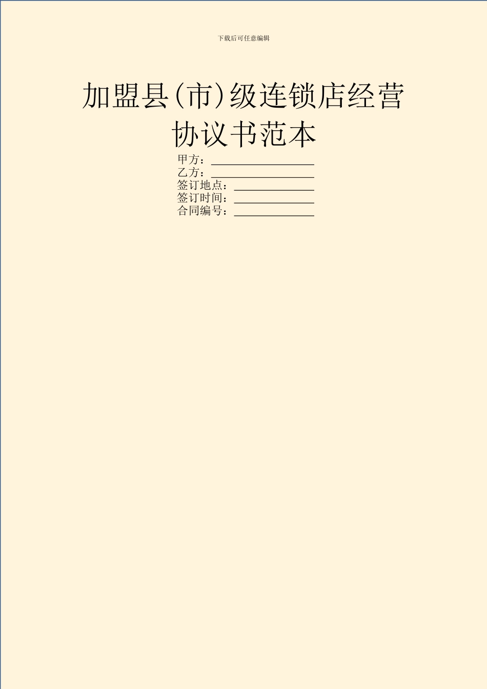 加盟县级连锁店经营协议书范本_第1页