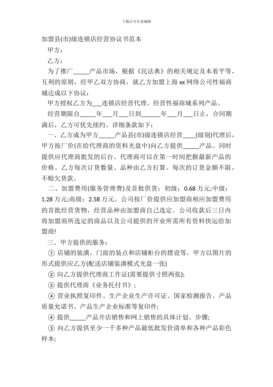 加盟县级连锁店经营协议书范本_第2页